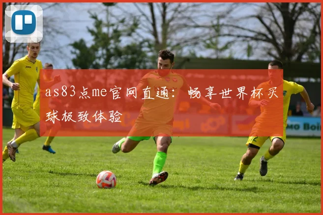 as83点me官网直通：畅享世界杯买球极致体验