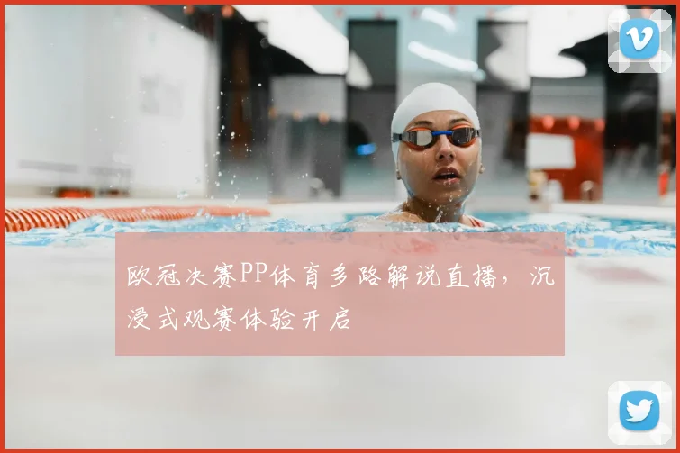 欧冠决赛PP体育多路解说直播，沉浸式观赛体验开启