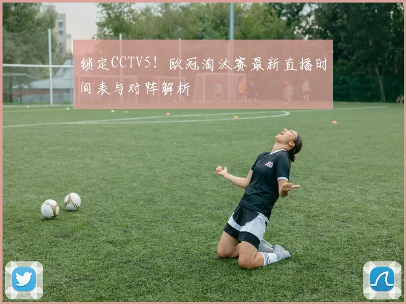 锁定CCTV5！欧冠淘汰赛最新直播时间表与对阵解析