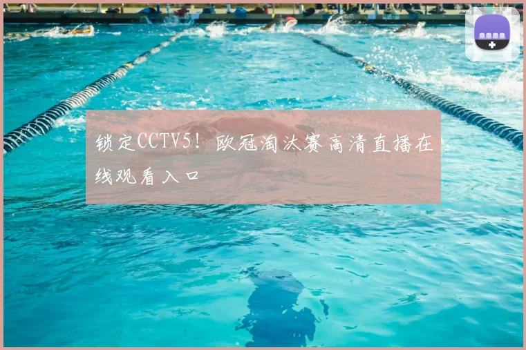 锁定CCTV5！欧冠淘汰赛高清直播在线观看入口