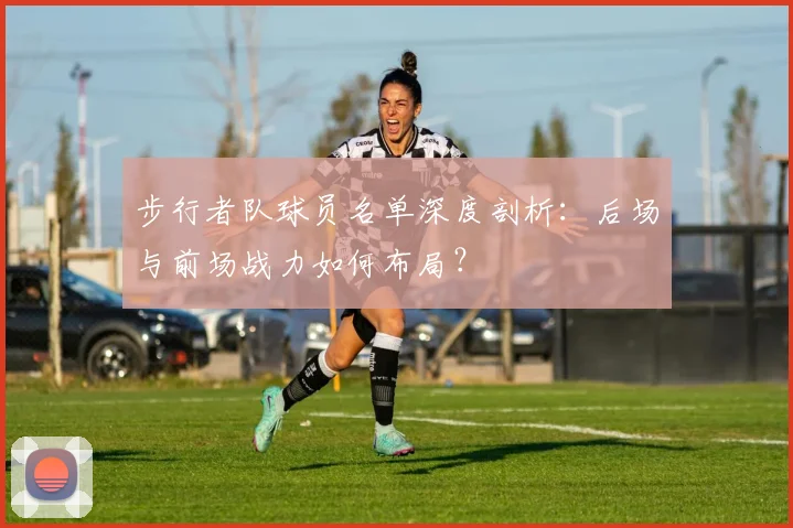 步行者队球员名单深度剖析：后场与前场战力如何布局？