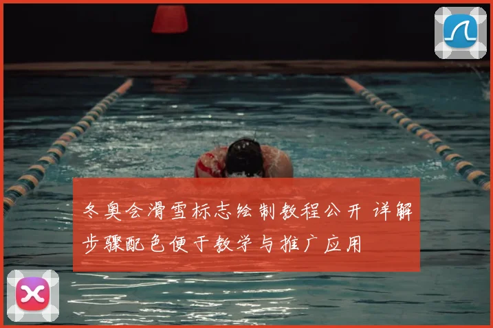 冬奥会滑雪标志绘制教程公开 详解步骤配色便于教学与推广应用