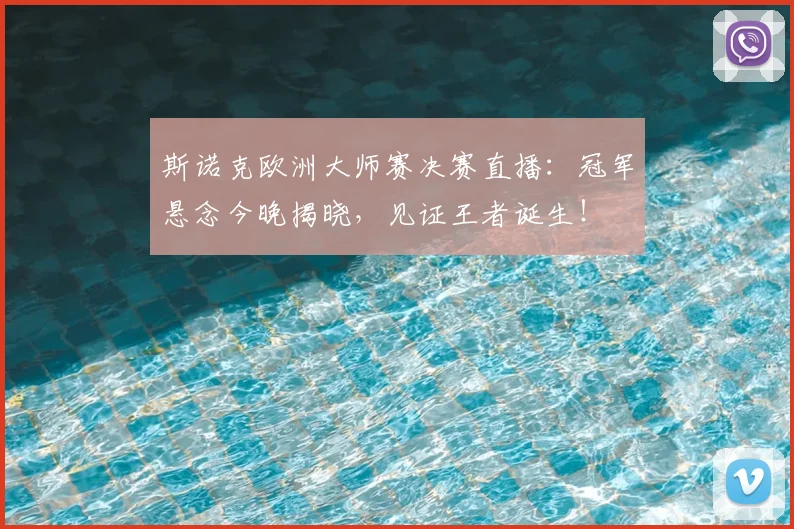 斯诺克欧洲大师赛决赛直播：冠军悬念今晚揭晓，见证王者诞生！
