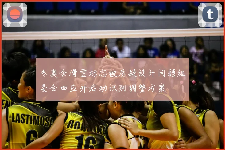 冬奥会滑雪标志被质疑设计问题组委会回应并启动识别调整方案