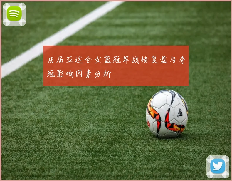 历届亚运会女篮冠军战绩复盘与夺冠影响因素分析