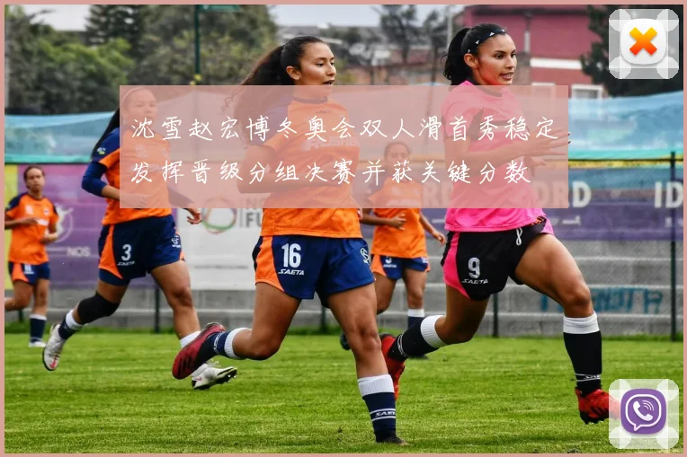 沈雪赵宏博冬奥会双人滑首秀稳定发挥晋级分组决赛并获关键分数