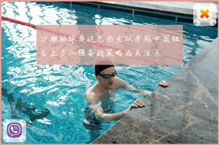 沙滩排球奥运巴西女双夺冠中国组合止步八强备战策略成关注点