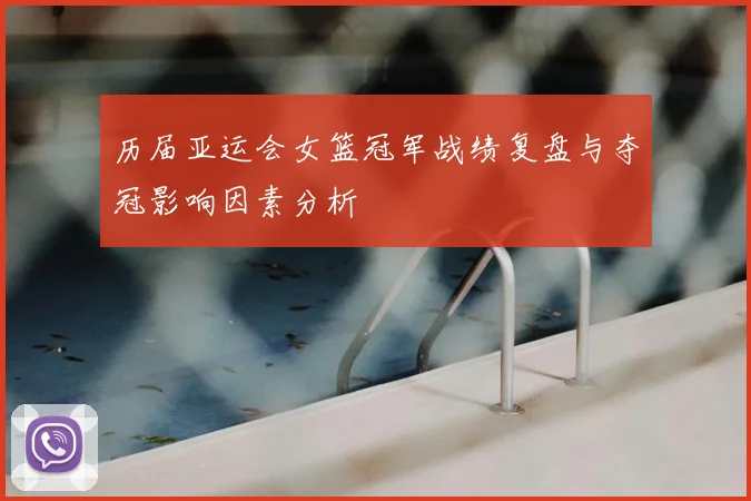 历届亚运会女篮冠军战绩复盘与夺冠影响因素分析