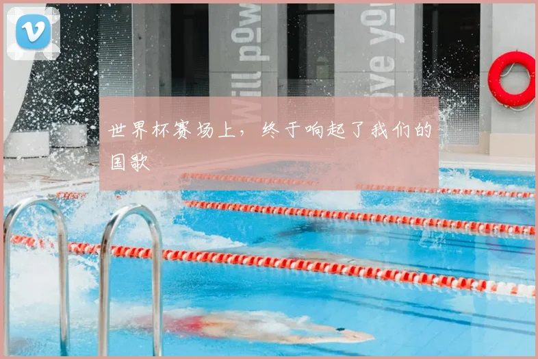 世界杯赛场上，终于响起了我们的国歌
