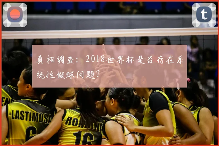 真相调查：2018世界杯是否存在系统性假球问题？