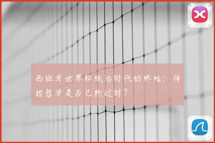 西班牙世界杯统治时代的终结：传控哲学是否已然过时？