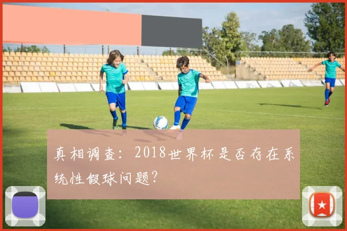 真相调查：2018世界杯是否存在系统性假球问题？