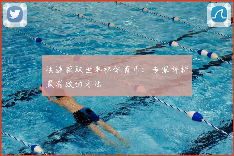 快速获取世界杯体育币:专家评析最有效的方法