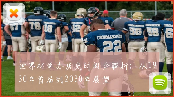 世界杯举办历史时间全解析：从1930年首届到2030年展望