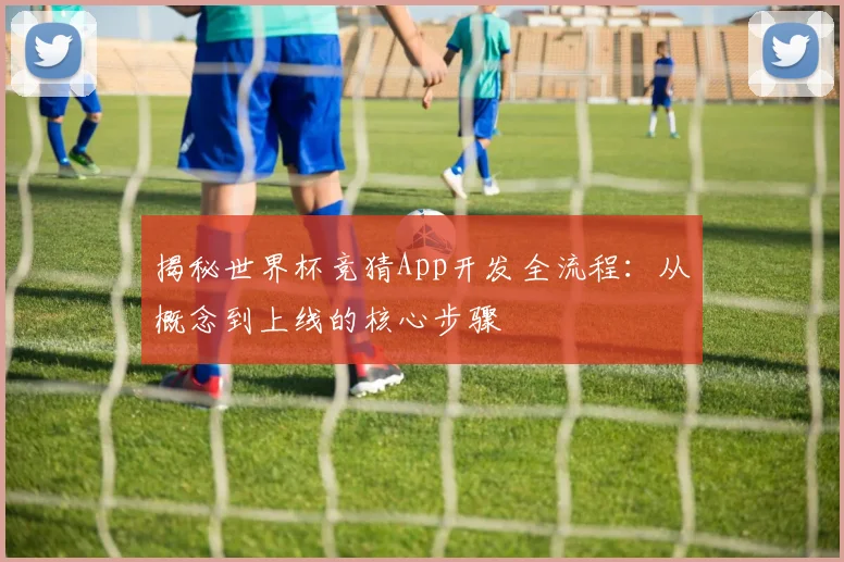 揭秘世界杯竞猜App开发全流程:从概念到上线的核心步骤