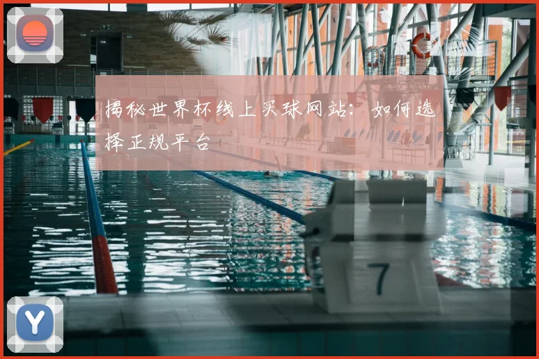 揭秘世界杯线上买球网站：如何选择正规平台