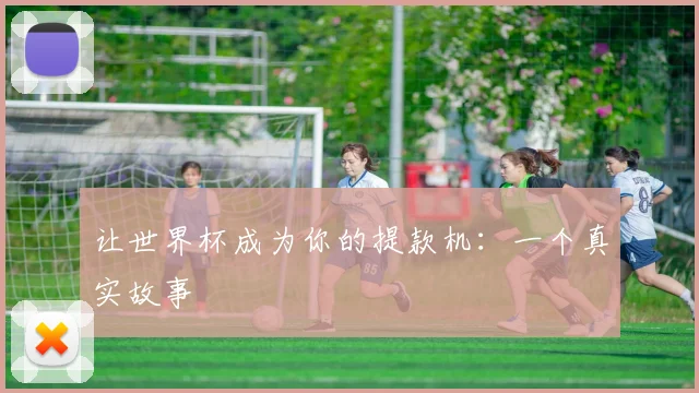 让世界杯成为你的提款机：一个真实故事