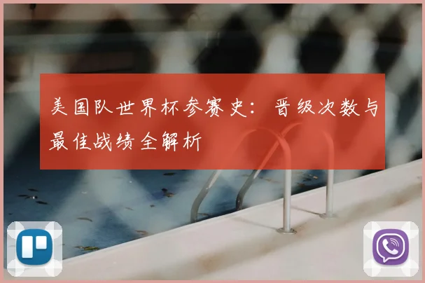 美国队世界杯参赛史：晋级次数与最佳战绩全解析