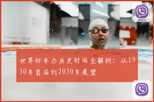 世界杯举办历史时间全解析:从1930年首届到2030年展望